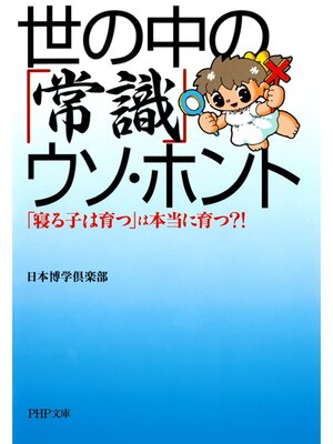 cover image of 世の中の「常識」ウソ・ホント　「寝る子は育つ」は本当に育つ!?